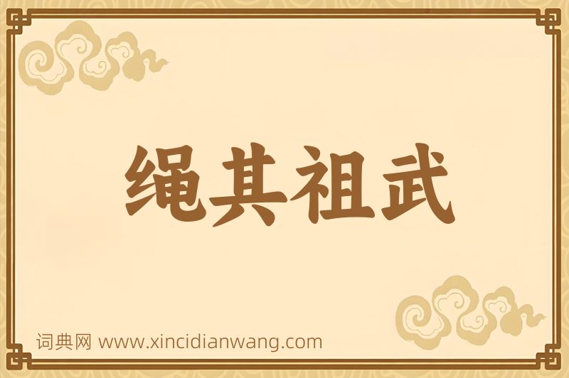 成语绳其祖武图片