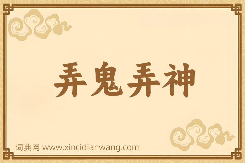成语弄鬼弄神图片