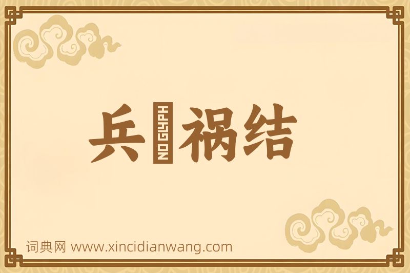 成语兵拏祸结图片