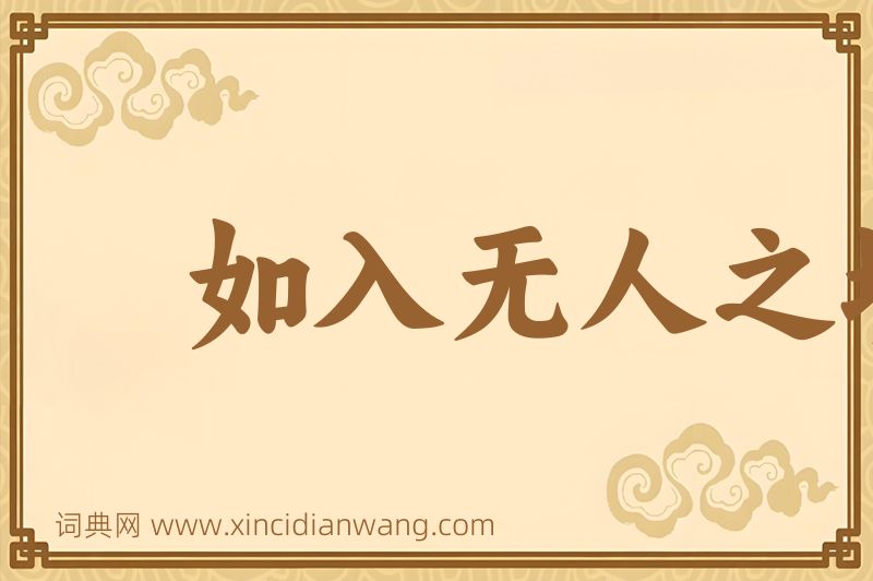 成语如入无人之境图片