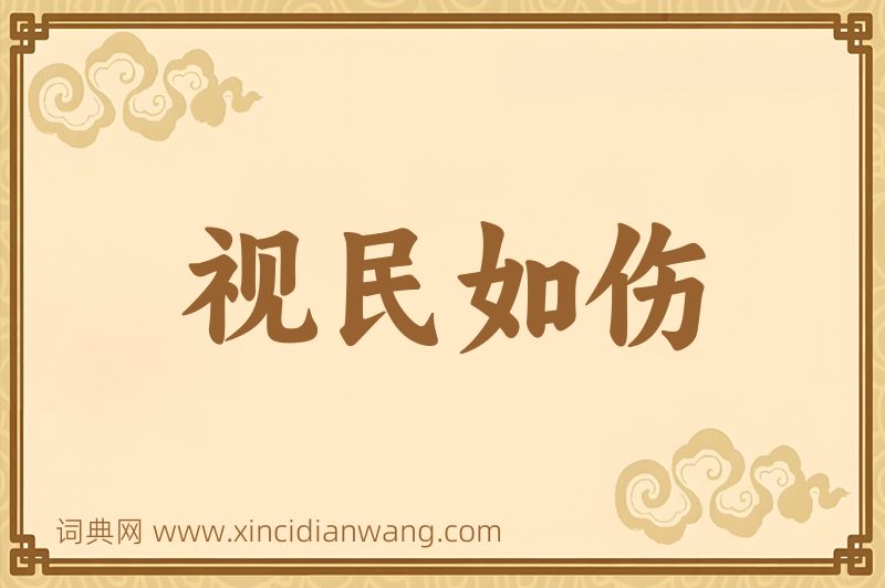 成语视民如伤图片