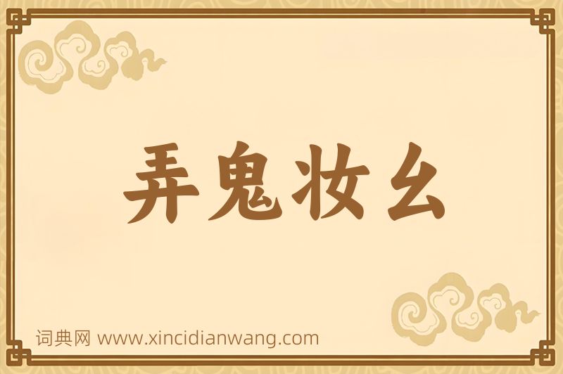 成语弄鬼妆幺图片