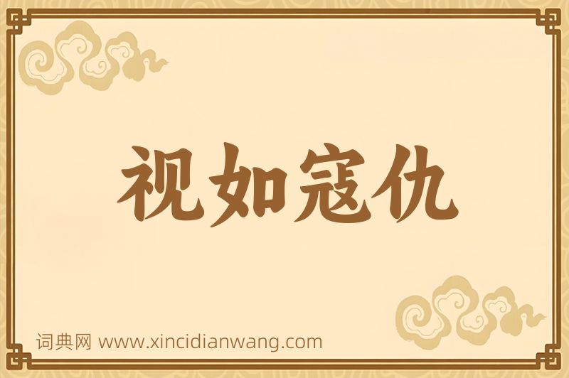成语视如寇仇图片