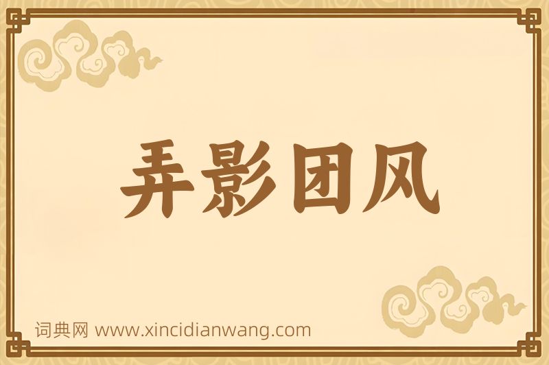 成语弄影团风图片