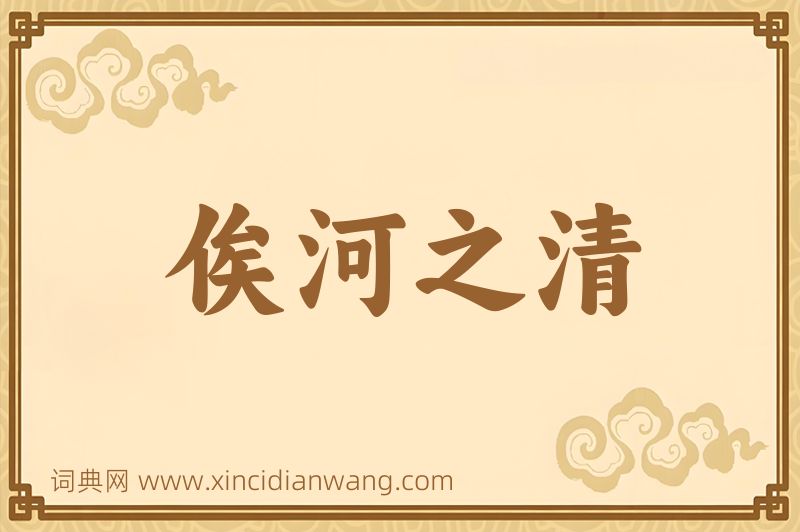 成语俟河之清图片