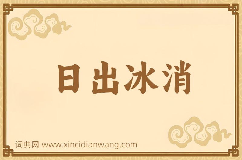 成语日出冰消图片