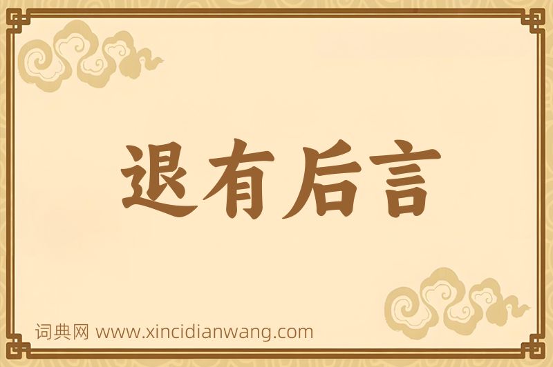 成语退有后言图片