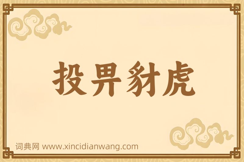 成语投畀豺虎图片