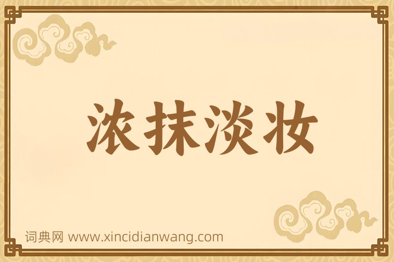 成语浓抹淡妆图片