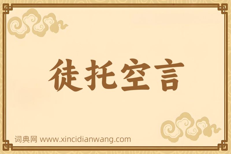 成语徒托空言图片