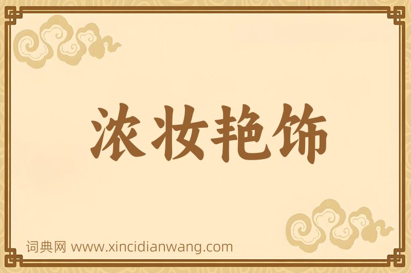 成语浓妆艳饰图片