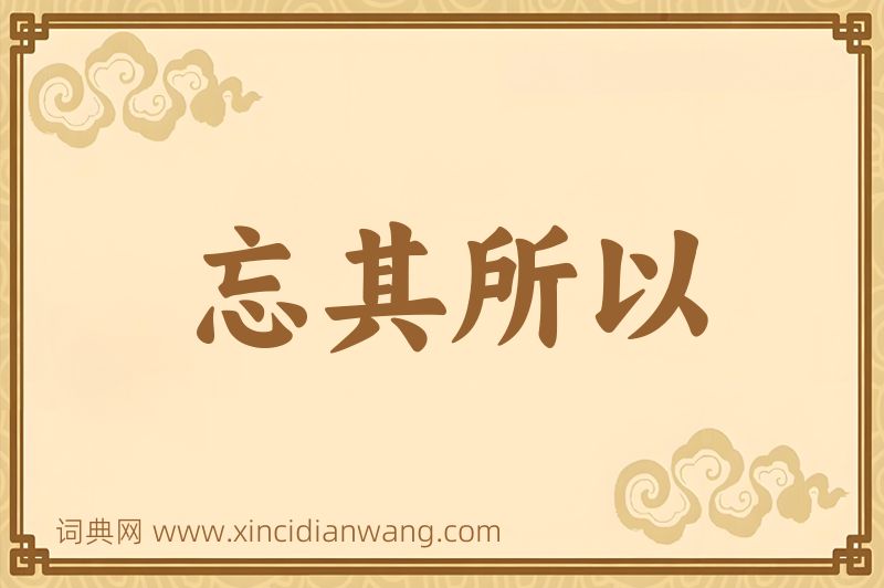 成语忘其所以图片
