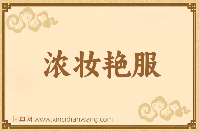 成语浓妆艳服图片