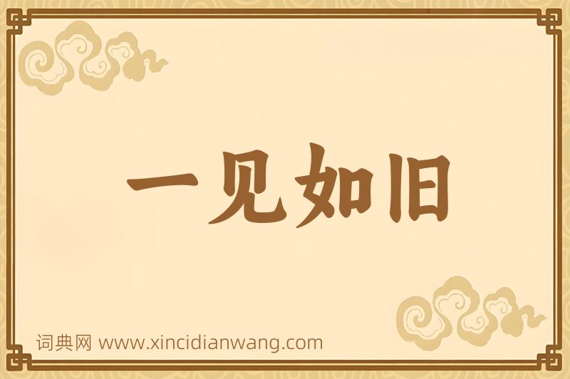 成语一见如旧图片