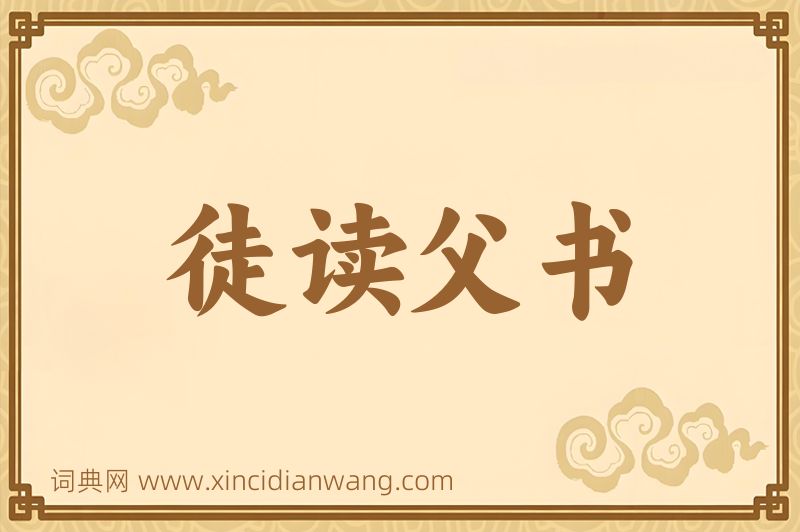 成语徒读父书图片