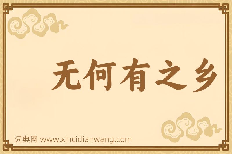 成语无何有之乡图片