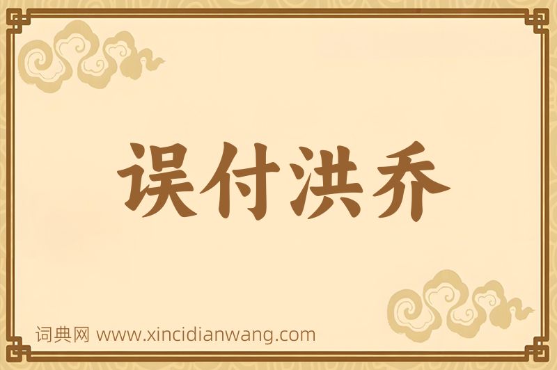 成语误付洪乔图片