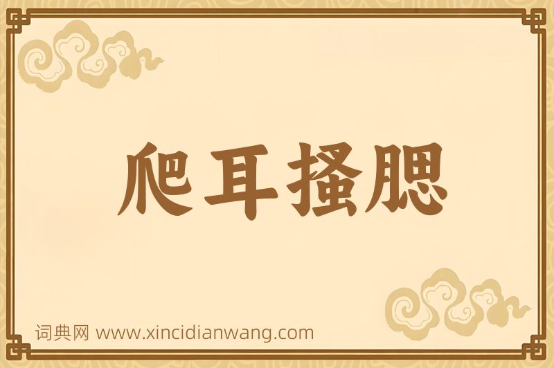 成语爬耳搔腮图片