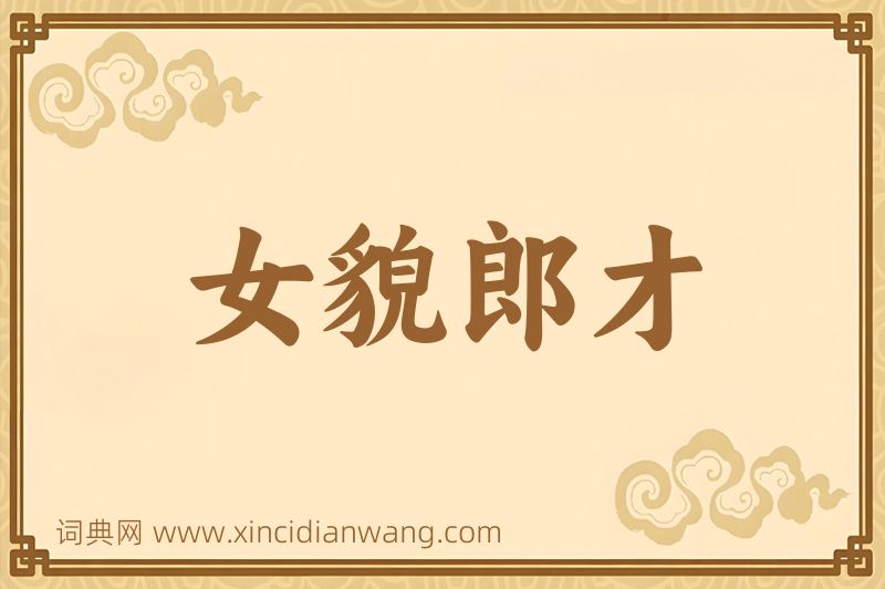 成语女貌郎才图片