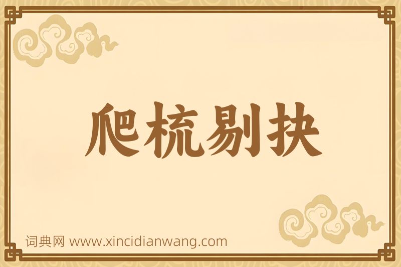 成语爬梳剔抉图片