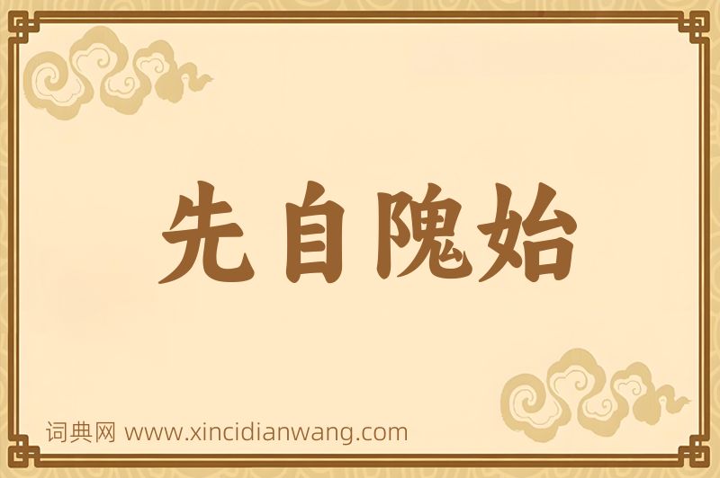 成语先自隗始图片