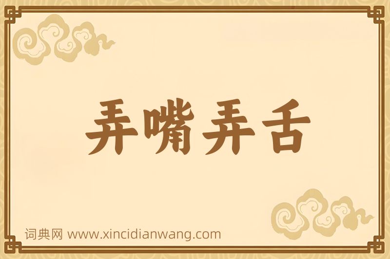 成语弄嘴弄舌图片