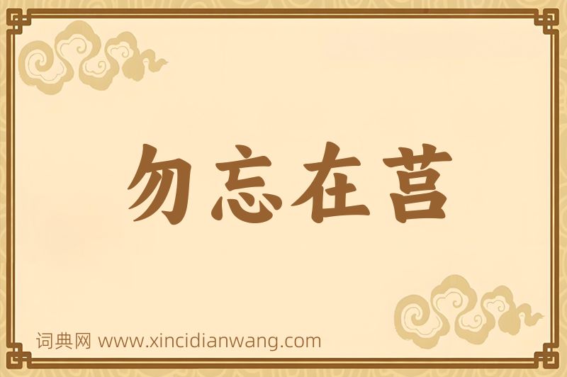成语勿忘在莒图片