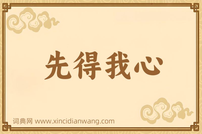 成语先得我心图片
