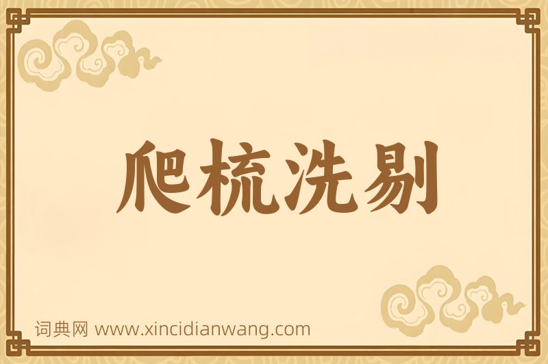 成语爬梳洗剔图片