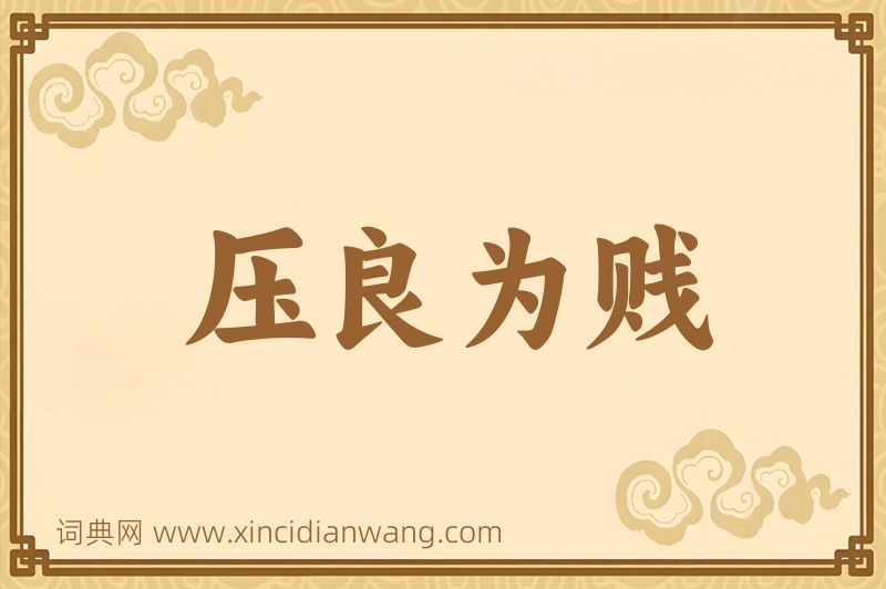 成语压良为贱图片