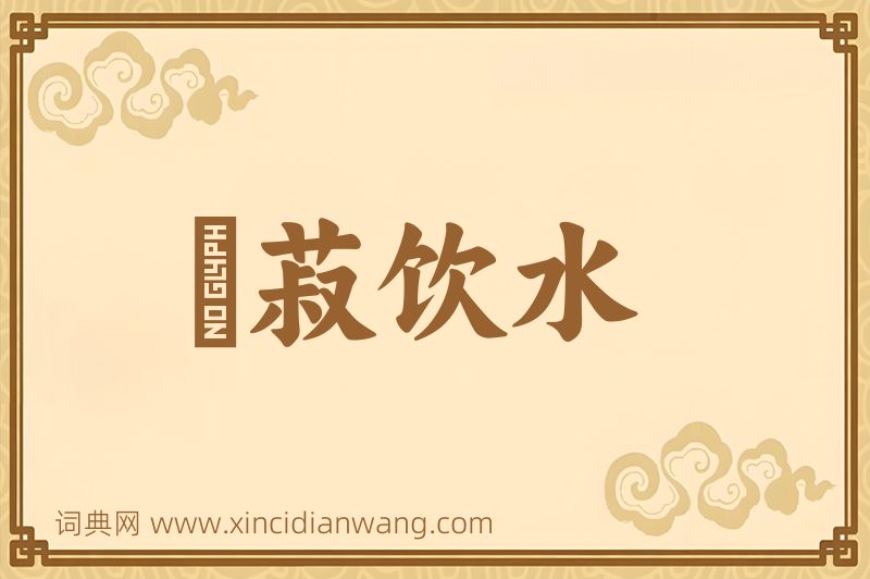 成语歠菽饮水图片