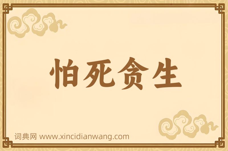 成语怕死贪生图片