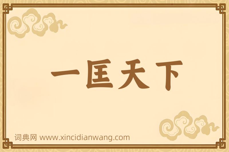 成语一匡天下图片