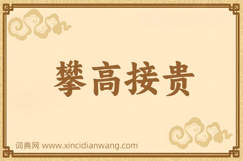 成语攀高接贵图片