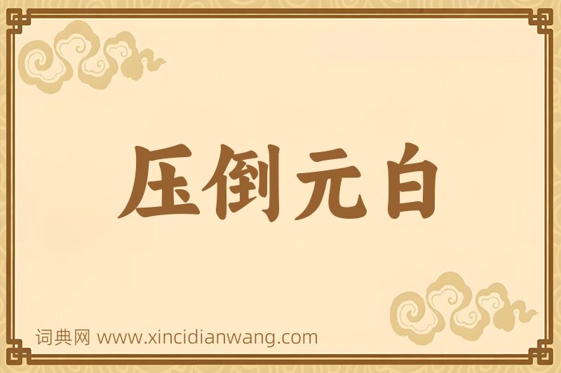 成语压倒元白图片