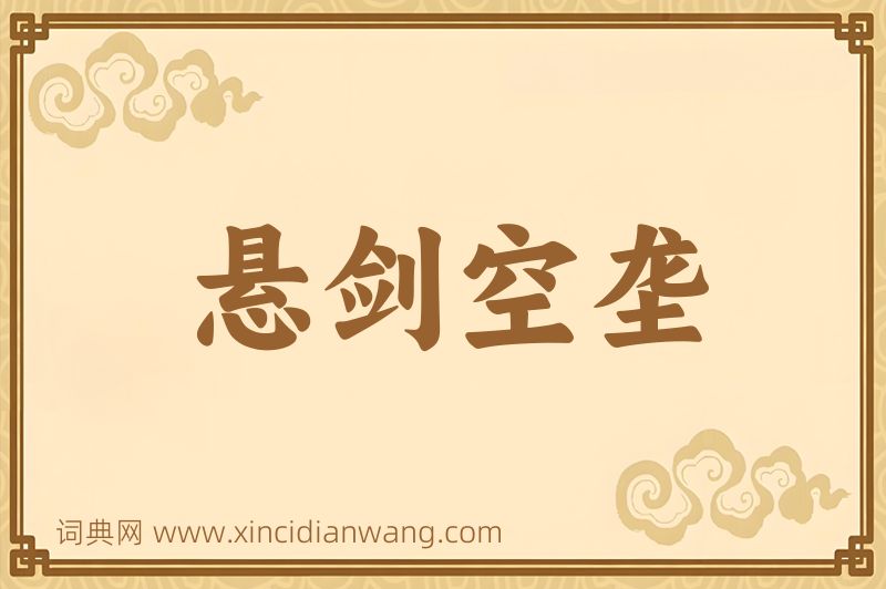 成语悬剑空垄图片