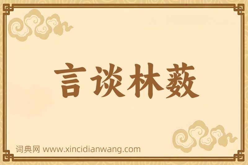 成语言谈林薮图片