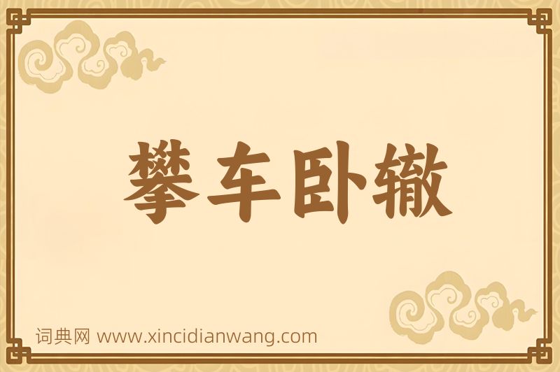 成语攀车卧辙图片