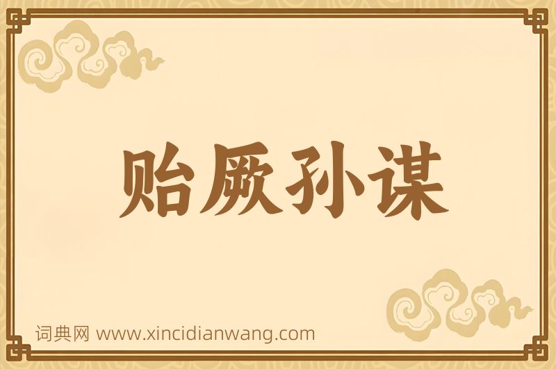 成语贻厥孙谋图片