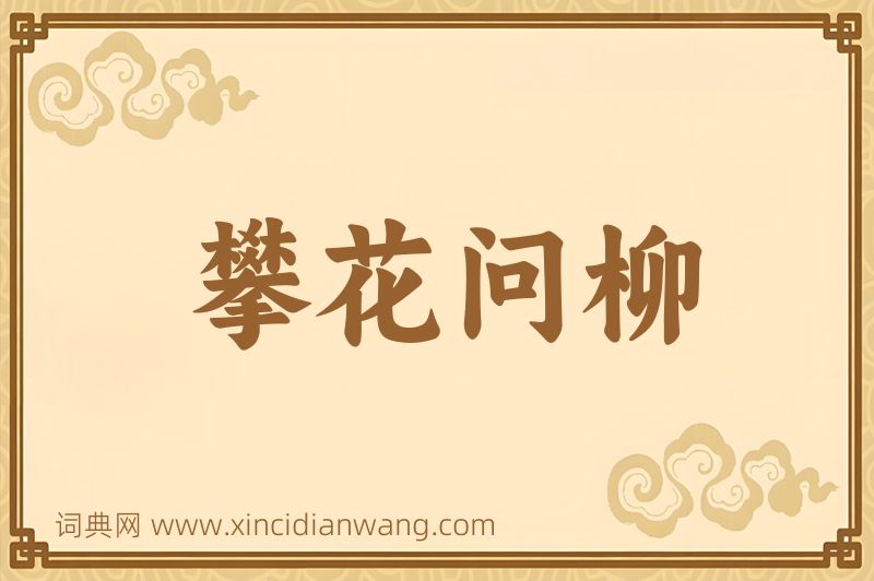 成语攀花问柳图片