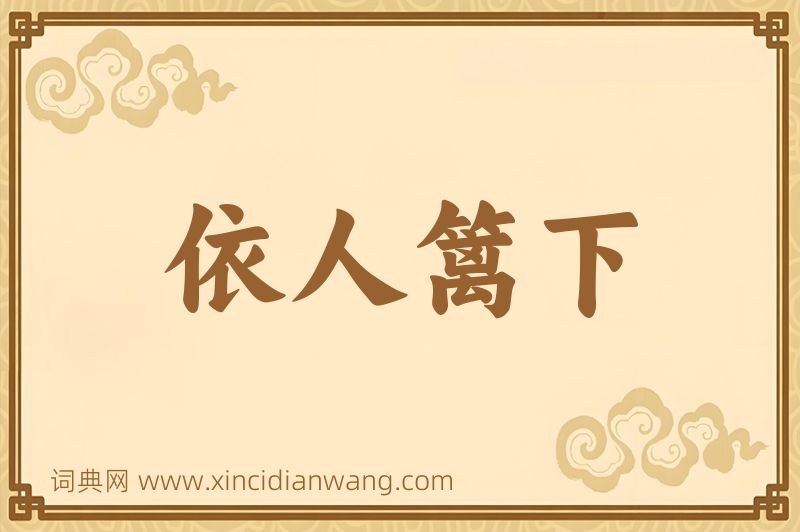 成语依人篱下图片