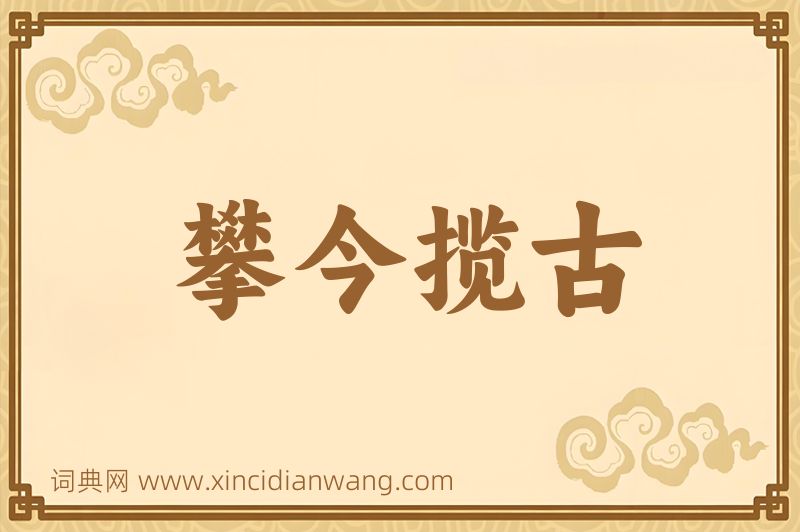 成语攀今揽古图片