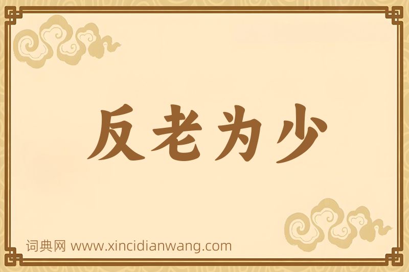 成语反老为少图片