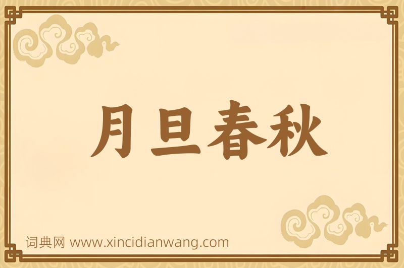 成语月旦春秋图片