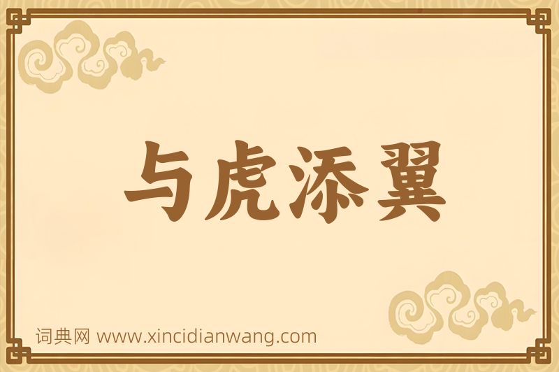 成语与虎添翼图片