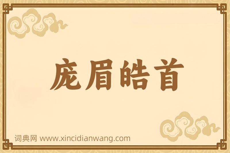 成语庞眉皓首图片