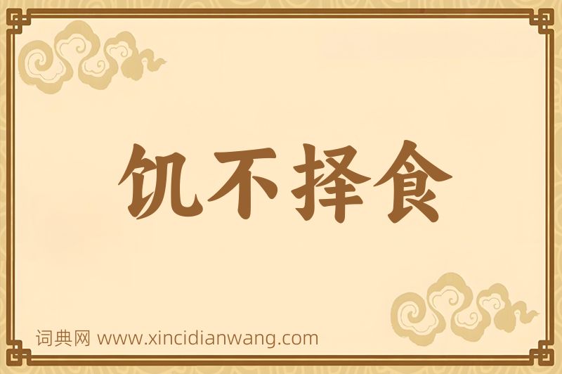成语饥不择食图片