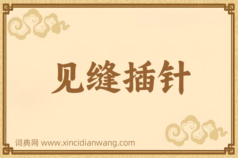 成语见缝插针图片