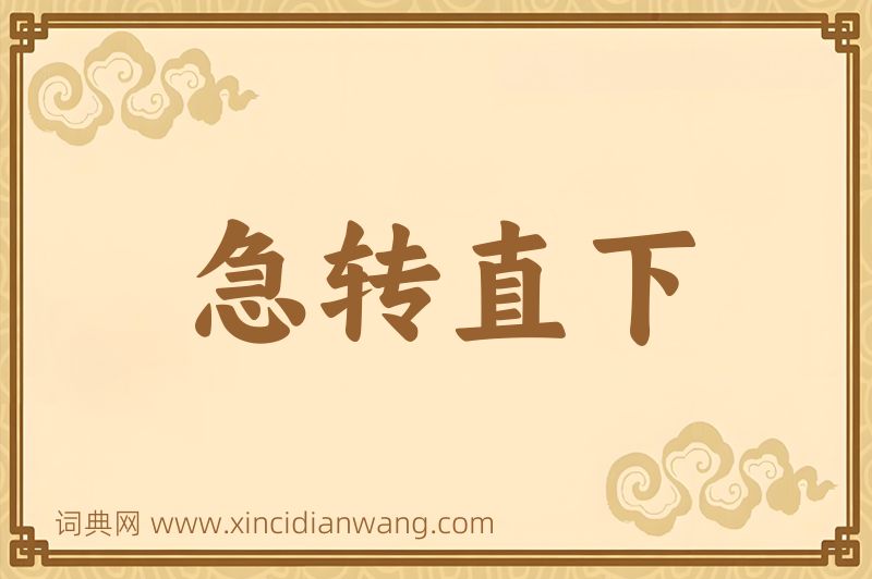 成语急转直下图片