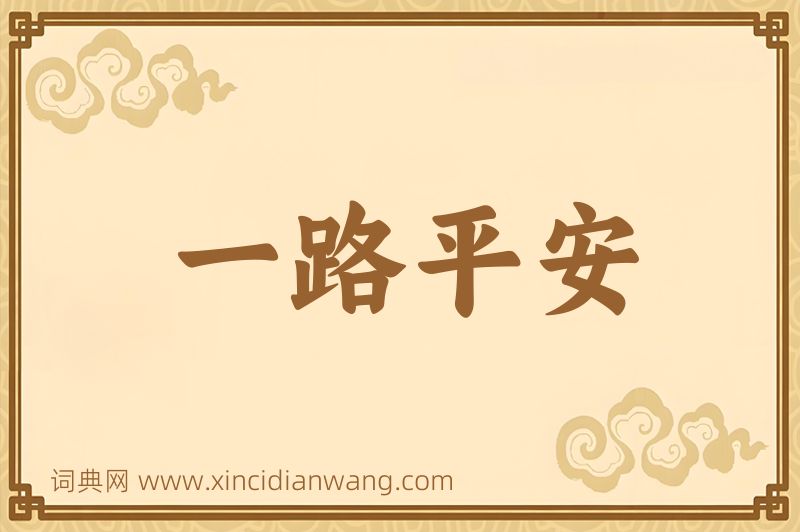 成语一路平安图片
